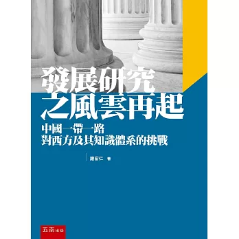 發展研究之風雲再起：中國一帶一路對西方及其知識體系的挑戰（二版）