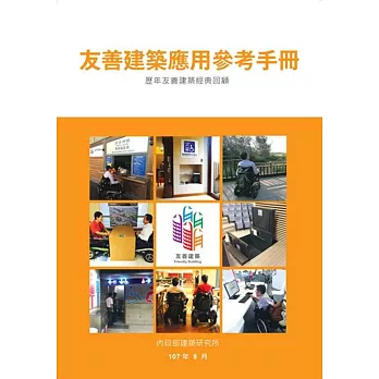 友善建築應用參考手冊：歷年友善建築經典回顧