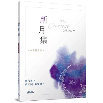 新月集（中英雙語版）