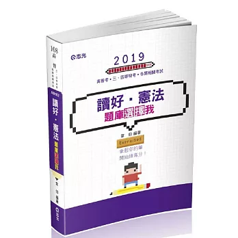 讀好憲法：題庫選擇我（高普考、三四等特考、各類相關考試適用）