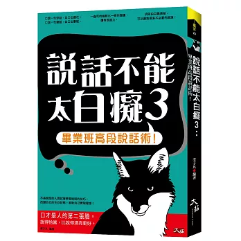 說話不能太白癡3：畢業班高段說話術！