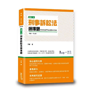 這是一本刑事訴訟法選擇題