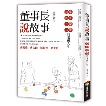 董事長說故事 : 共居 共餐 共學 共樂的老後人生 /(另開視窗)