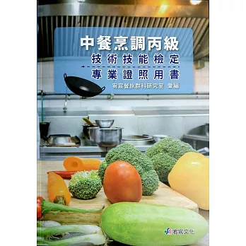 中餐烹調丙級技術技能檢定專業證照用書