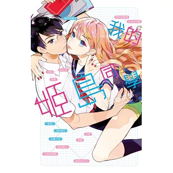 我的姬島同學 全