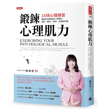 鍛鍊心理肌力：15項心理練習，擺脫那些職場與人際間的控制、害怕、停滯、危機與焦慮