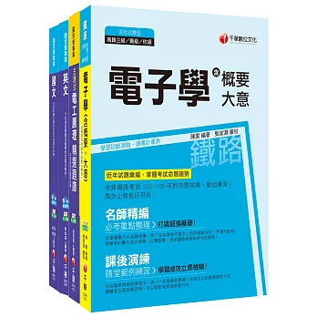 107年【儀電類】台灣中油公司技術員課文版套書