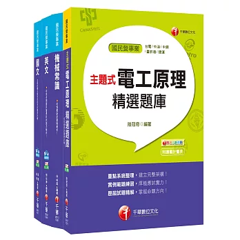 107年【探採鑽井類】台灣中油公司技術員課文版套書