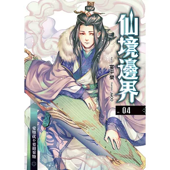 仙境邊界(04)：愛牠就不要拋棄牠