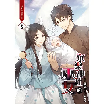 永樂神社的巫女(05)：九姑娘與阿柯