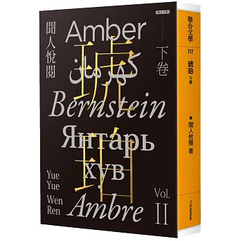 琥珀（下卷）