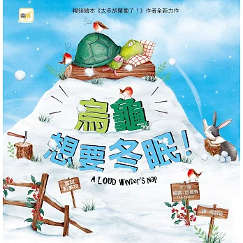 【品格教育繪本：嘗試新事物】烏龜想要冬眠！