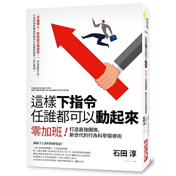 這樣下指令任誰都可以動起來：零加班！打造最強團隊，新世代的行為科學領導術