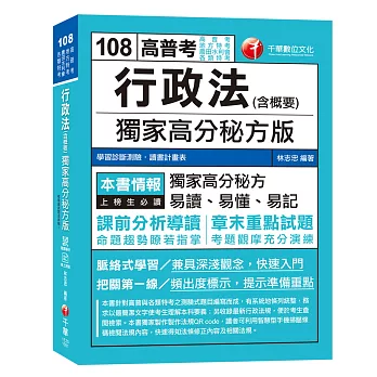 【依據最新法規編著】行政法(含概要)獨家高分秘方版 [高普考／地方特考／各類特考／農田水利會]［贈學習診斷測驗、讀書計畫表］