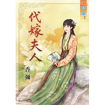 代嫁夫人