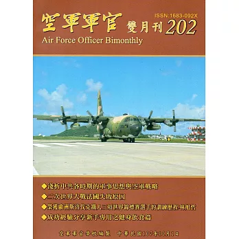 空軍軍官雙月刊202[107.10]