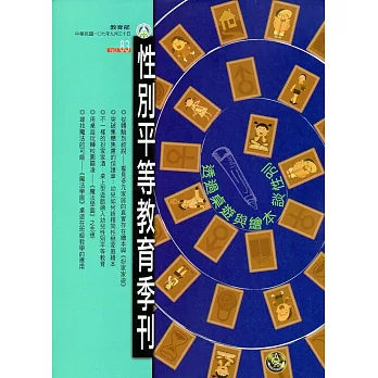 性別平等教育季刊83(2018.09)