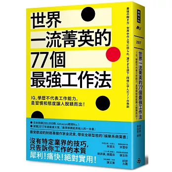 世界一流菁英的77個最強工作法：IQ、學歷不代表工作能力，是習慣和態度讓人脫穎而出！