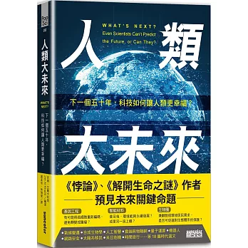 人類大未來：下一個五十年，科技如何讓人類更幸福？