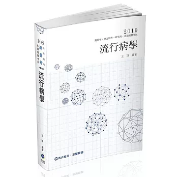 流行病學（高普考試適用）