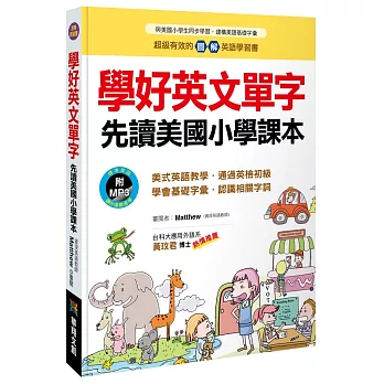 學好英文單字：先讀美國小學課本（附MP3 CD） | 拾書所