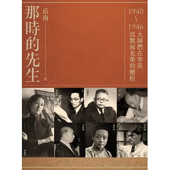 那時的先生：1940-1946大師們在李莊沉默而光榮的歷程