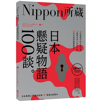 日本懸疑物語100談：Nippon所藏日語嚴選講座（1書1MP3）