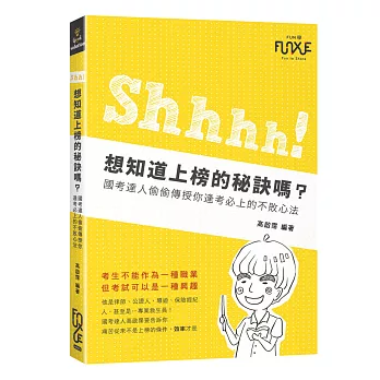 Shh！想知道上榜的秘訣嗎？：國考達人偷偷傳授你逢考必上的不敗心法