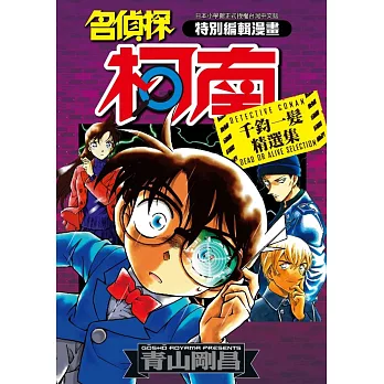 名偵探柯南 千鈞一髮精選集(全)