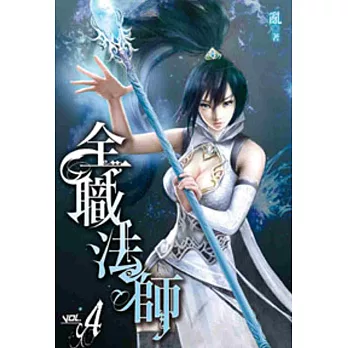 全職法師04