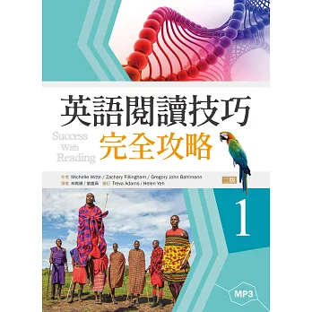 英語閱讀技巧完全攻略 1【二版】（16K+1MP3）