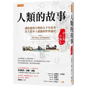 人類的故事（史上第一中譯本）：讓你讀到天明的九千年故事，史上最多人讀過的世界通史