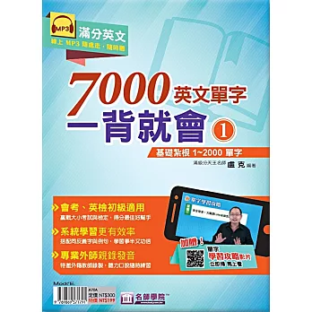 7000英文單字一背就會(1) : 基礎扎根1~2000單字 /