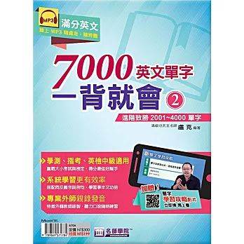 7000英文單字一背就會(2) : 進階致勝2001~4000單字 /