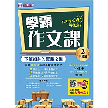 學霸作文課(2)中級班講義：下筆如神的實踐之道