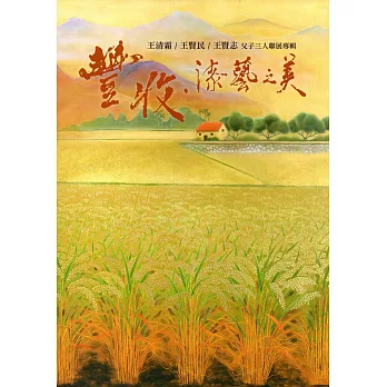 豐收漆藝之美：王清霜/王賢民/王賢志父子三人聯展