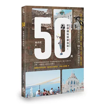 50天，從德國玩到摩洛哥！