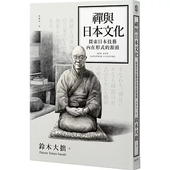 禪與日本文化 :  探索日本技藝內在形式的源頭 /