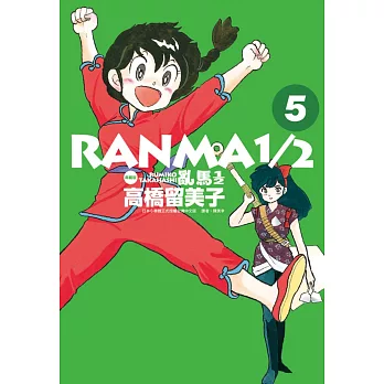 亂馬1/2 典藏版(5)