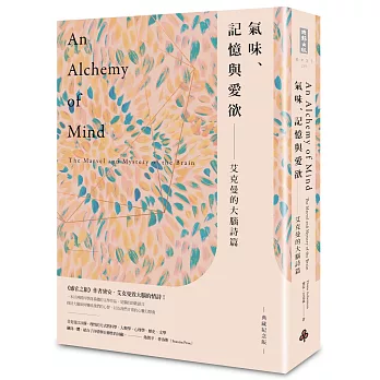 氣味、記憶與愛欲：艾克曼的大腦詩篇