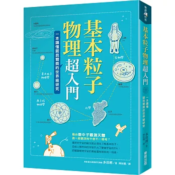 基本粒子物理超入門：一本讀懂諾貝爾獎的世界級研究