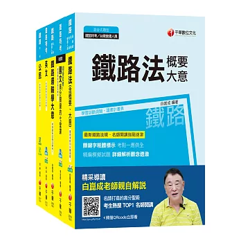 108年《場站調車_佐級》鐵路特考課文版套書