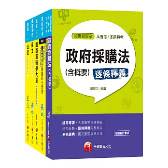 108年《材料管理_佐級》鐵路特考課文版套書