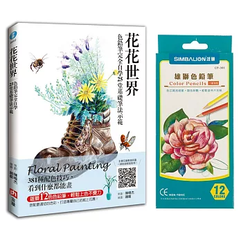 花花世界：色鉛筆完全自學25堂基礎筆法示範：381種配色技巧，看到什麼都能畫【隨書附贈：雄獅12色色鉛筆】