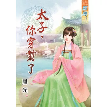 太子，你穿幫了