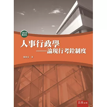 人事行政學 :  論現行考銓制度 /