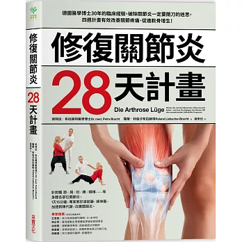 修復關節炎28天計畫：德國醫學博士30年臨床經驗，破除關節炎一定要開刀迷思，四週改善關節疼痛、促進軟骨增生！