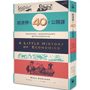 經濟學的40堂公開課：倫敦政經學院教授，生動剖析經濟學家如何思考，讓經濟學成為改變世界的力量