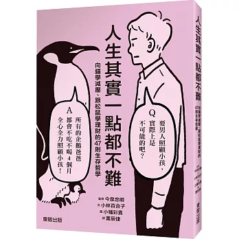 人生其實一點都不難：向貓學減壓、跟松鼠學理財的47則生存哲學