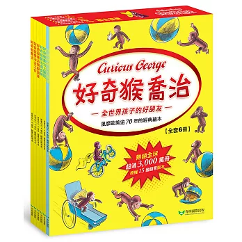 好奇猴喬治 Curious George（全套6冊）